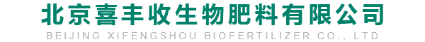北京喜豐收生物肥料有限公司